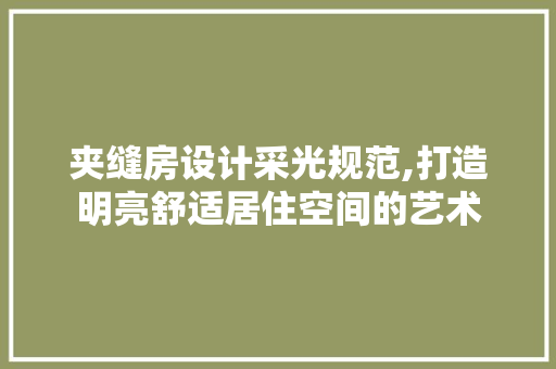 夹缝房设计采光规范,打造明亮舒适居住空间的艺术 装修攻略