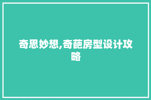 奇思妙想,奇葩房型设计攻略
