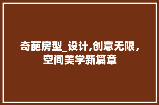 奇葩房型_设计,创意无限，空间美学新篇章
