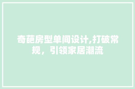 奇葩房型单间设计,打破常规，引领家居潮流