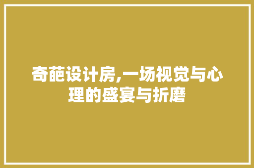 奇葩设计房,一场视觉与心理的盛宴与折磨 墙面装饰