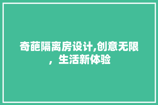 奇葩隔离房设计,创意无限，生活新体验