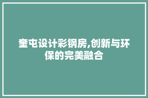 奎屯设计彩钢房,创新与环保的完美融合 隔断设计