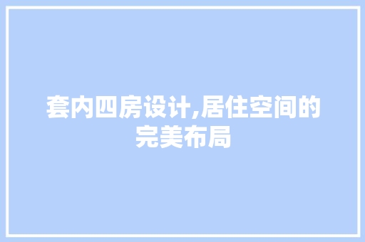 套内四房设计,居住空间的完美布局