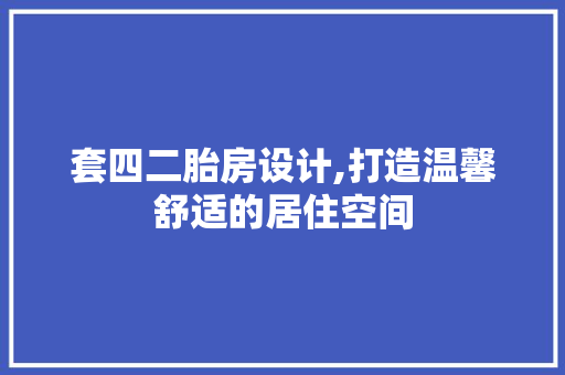 套四二胎房设计,打造温馨舒适的居住空间 隔断设计