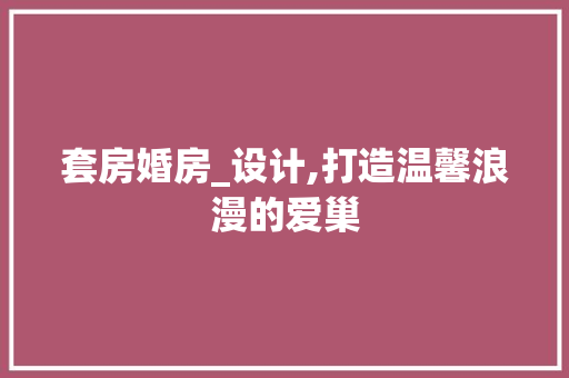 套房婚房_设计,打造温馨浪漫的爱巢