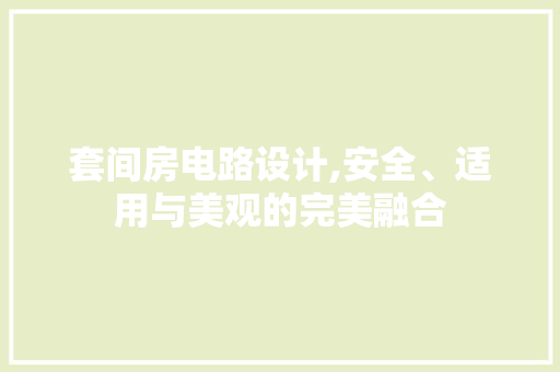套间房电路设计,安全、适用与美观的完美融合
