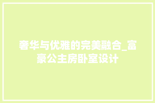 奢华与优雅的完美融合_富豪公主房卧室设计