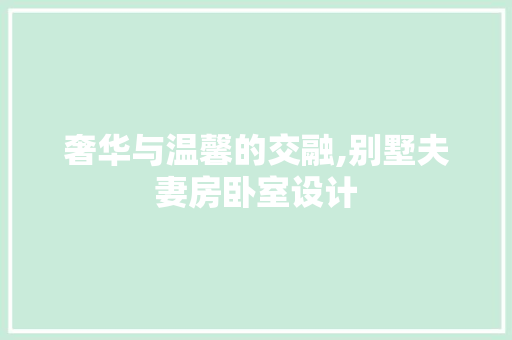 奢华与温馨的交融,别墅夫妻房卧室设计