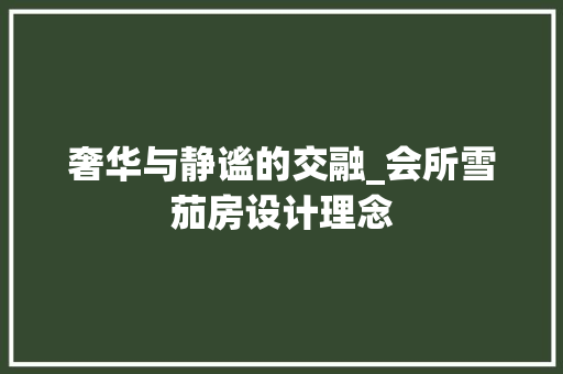 奢华与静谧的交融_会所雪茄房设计理念 门窗装修