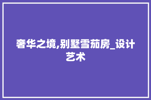 奢华之境,别墅雪茄房_设计艺术