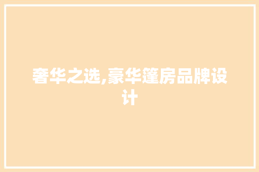 奢华之选,豪华篷房品牌设计 墙面装饰