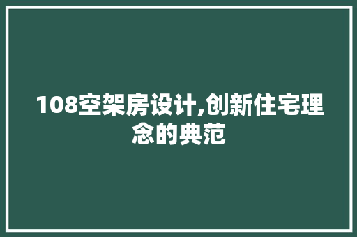 108空架房设计,创新住宅理念的典范