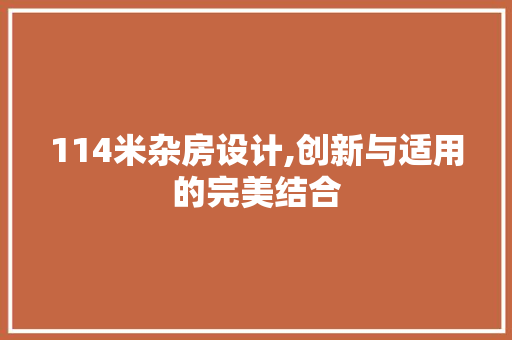 114米杂房设计,创新与适用的完美结合 隔断设计