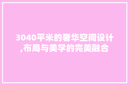 3040平米的奢华空间设计,布局与美学的完美融合