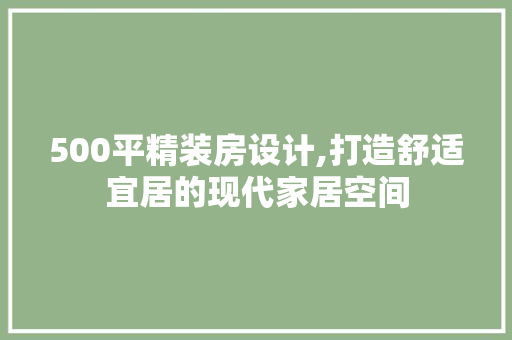 500平精装房设计,打造舒适宜居的现代家居空间 墙面装饰