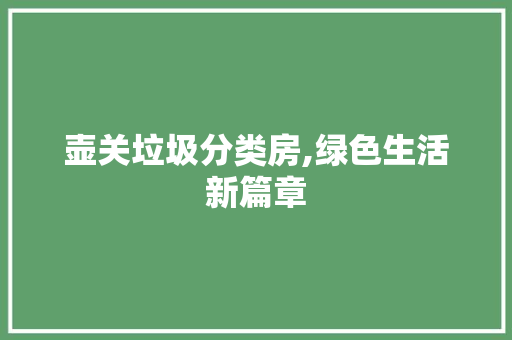 壶关垃圾分类房,绿色生活新篇章