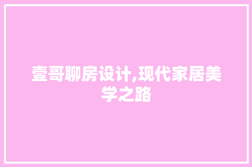 壹哥聊房设计,现代家居美学之路 隔断设计