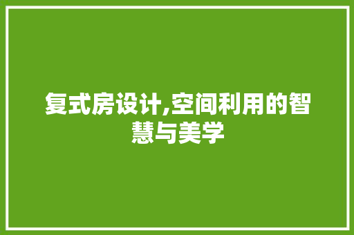 复式房设计,空间利用的智慧与美学 门窗装修