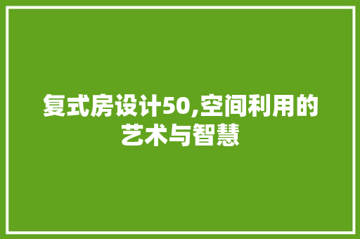 复式房设计50,空间利用的艺术与智慧 地面装修