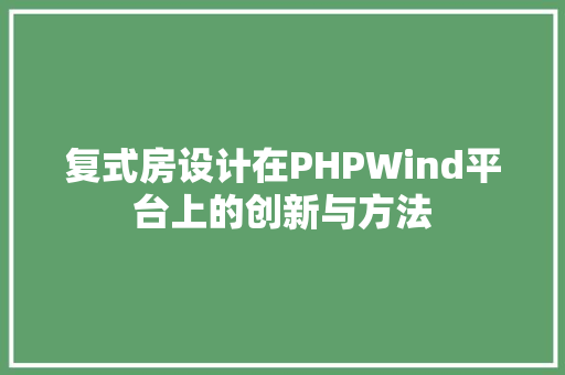 复式房设计在PHPWind平台上的创新与方法 墙面装饰