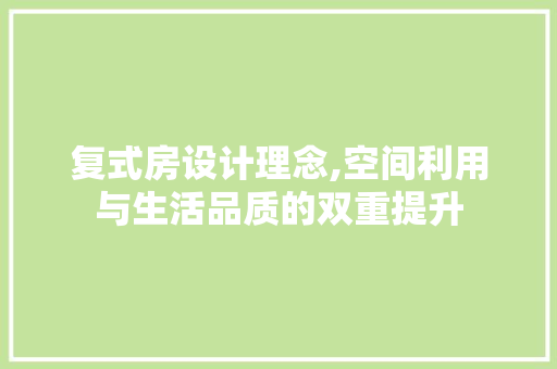 复式房设计理念,空间利用与生活品质的双重提升 装修材料