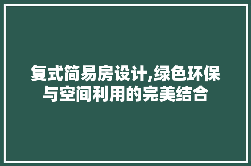 复式简易房设计,绿色环保与空间利用的完美结合 隔断设计