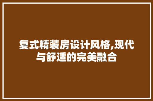 复式精装房设计风格,现代与舒适的完美融合 庭院装修