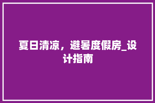 夏日清凉，避暑度假房_设计指南