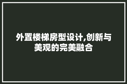 外置楼梯房型设计,创新与美观的完美融合