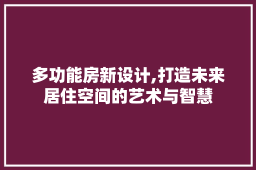 多功能房新设计,打造未来居住空间的艺术与智慧 门窗装修