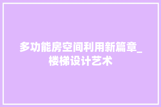 多功能房空间利用新篇章_楼梯设计艺术