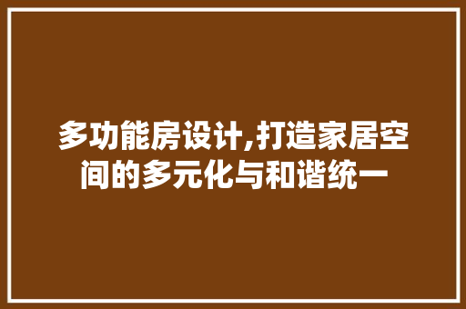 多功能房设计,打造家居空间的多元化与和谐统一 地面装修