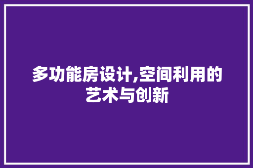 多功能房设计,空间利用的艺术与创新 隔断设计