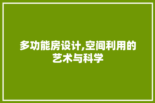多功能房设计,空间利用的艺术与科学 庭院装修