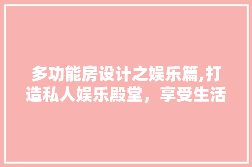 多功能房设计之娱乐篇,打造私人娱乐殿堂，享受生活无限可能 地面装修