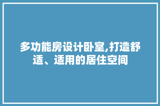 多功能房设计卧室,打造舒适、适用的居住空间 庭院装修
