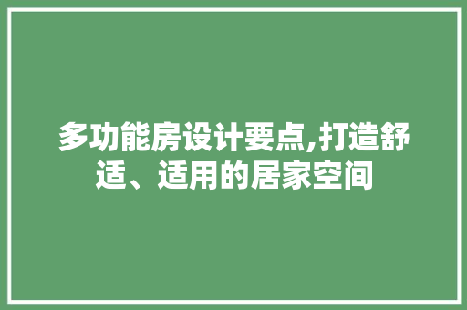 多功能房设计要点,打造舒适、适用的居家空间