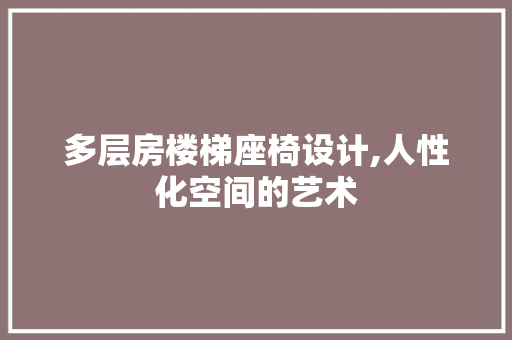 多层房楼梯座椅设计,人性化空间的艺术