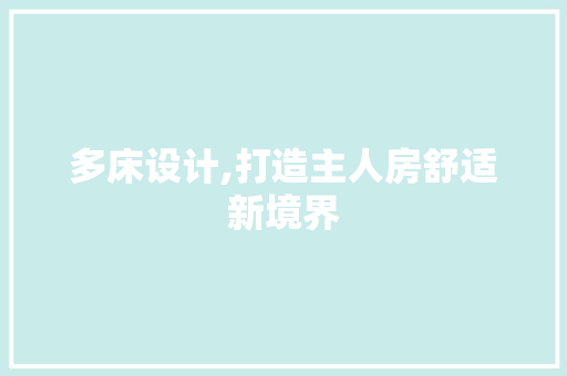 多床设计,打造主人房舒适新境界 装修攻略