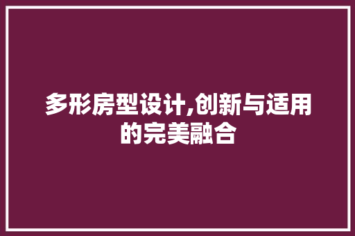 多形房型设计,创新与适用的完美融合