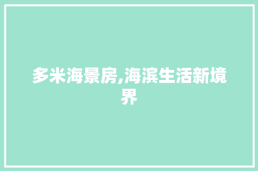 多米海景房,海滨生活新境界