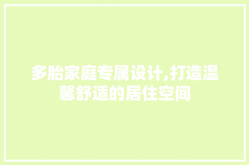 多胎家庭专属设计,打造温馨舒适的居住空间