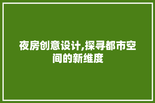 夜房创意设计,探寻都市空间的新维度
