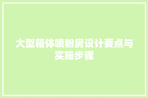 大型箱体喷粉房设计要点与实施步骤