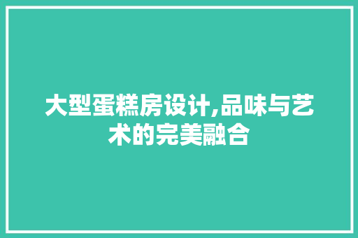 大型蛋糕房设计,品味与艺术的完美融合 地面装修