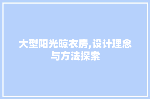 大型阳光晾衣房,设计理念与方法探索