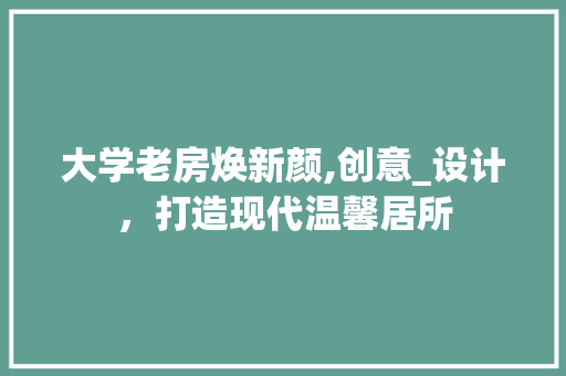 大学老房焕新颜,创意_设计，打造现代温馨居所 地面装修