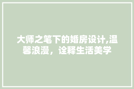 大师之笔下的婚房设计,温馨浪漫，诠释生活美学 装修材料
