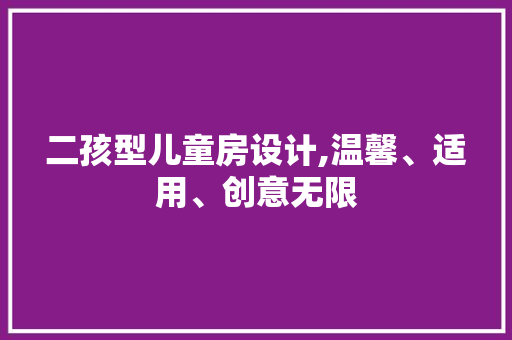 二孩型儿童房设计,温馨、适用、创意无限 景观设计